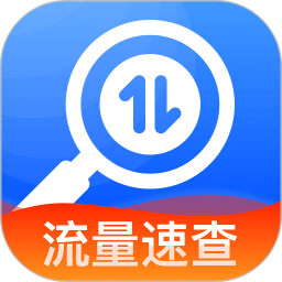 话费流量速查2026官方新版图标