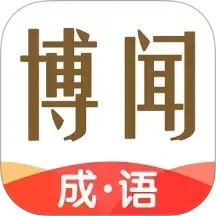 博闻成语2026官方新版图标