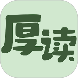 厚读2025官方新版图标