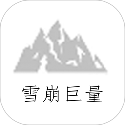 雪崩巨量2025官方新版图标