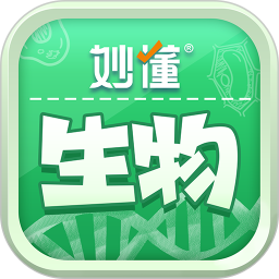 妙懂生物2026官方新版图标