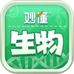 妙懂生物2026官方新版图标