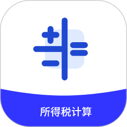 所得税计2025官方新版图标