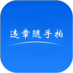 违章随手拍2026官方新版图标