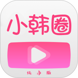 小韩圈纯净版2026官方新版图标