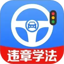 交通违章指南2025官方新版图标