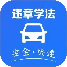 交通违章指南2025官方新版图标