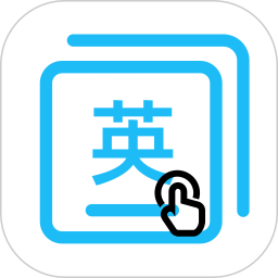 英语点读通2025官方新版图标