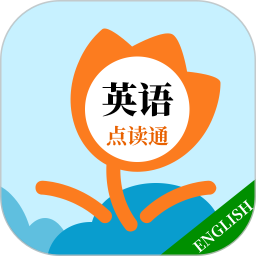 英语点读通2025官方新版图标