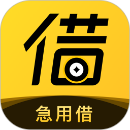 急用借-贷款2025官方新版图标