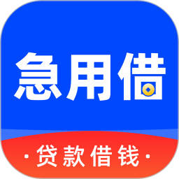 急用借-贷款2025官方新版图标