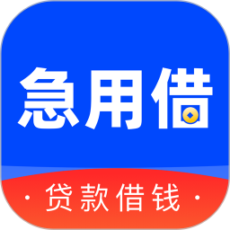 急用借2026官方新版图标