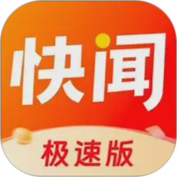 快闻极速版2026官方新版图标