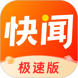快闻极速版2026官方新版图标