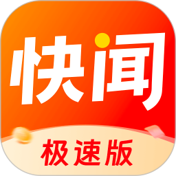 快闻极速版2026官方新版图标