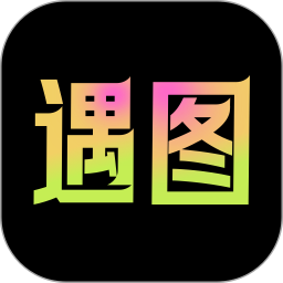 遇图2025官方新版图标