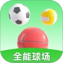 全能球场2025官方新版图标