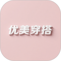 优美穿搭2025官方新版图标