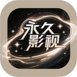 永久影视2025官方新版图标