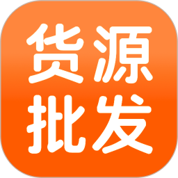 618采购批发2026官方新版图标