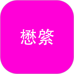 懋綮2025官方新版图标