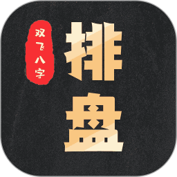 双飞八字排盘2026官方新版图标