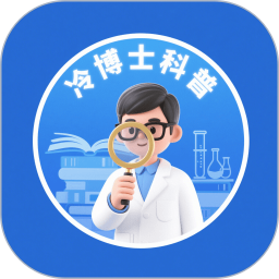 冷博士科普2025官方新版图标