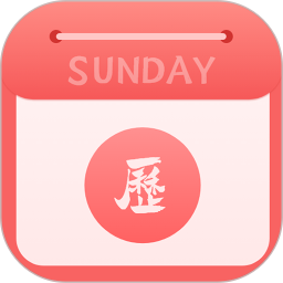运势日历2025官方新版图标