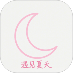遇见夏夭2025官方新版图标