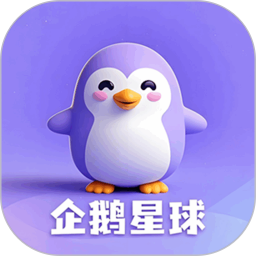 企鹅星球2025官方新版图标