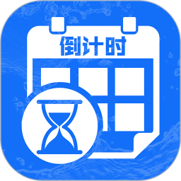 余生倒计时2025官方新版图标