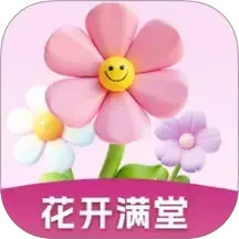 花开满堂2025官方新版图标