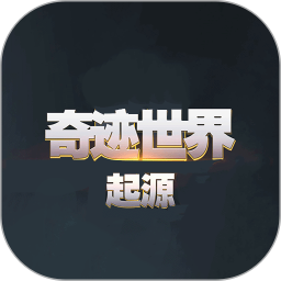 奇迹世界起源2025官方新版图标
