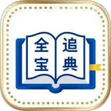 全追宝典2026官方新版图标