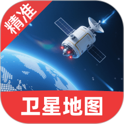 精准卫星手机地图2026官方新版图标