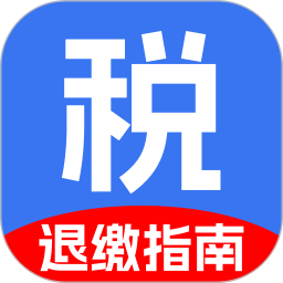 个人退缴税指南2025官方新版图标