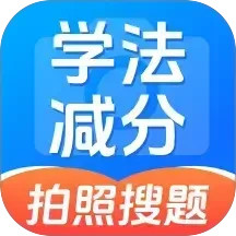 学法减分20252025官方新版图标