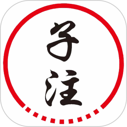 子注2025官方新版图标