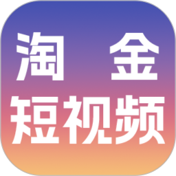 淘金短视频2025官方新版图标