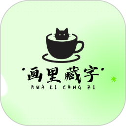 画里藏字2025官方新版图标