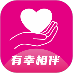 有幸相伴2025官方新版图标