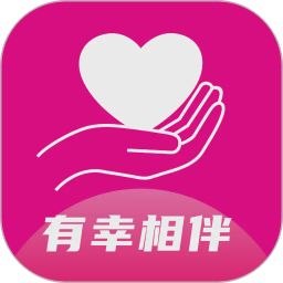 有幸相伴2026官方新版图标