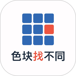 色块找不同2025官方新版图标