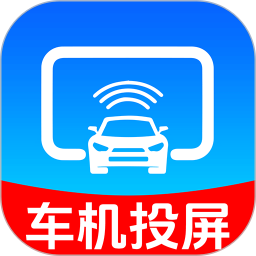 手机车机投屏2025官方新版图标