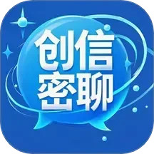 创信密聊2025官方新版图标