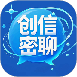 创信密聊2025官方新版图标