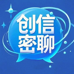 创信密聊2025官方新版图标