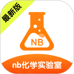 nb化学实验室2026官方新版图标