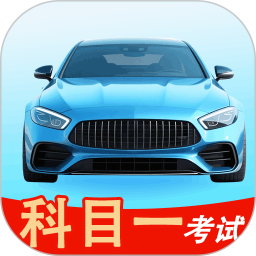 科目一考试2025官方新版图标