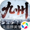 三國群英傳：策定九州